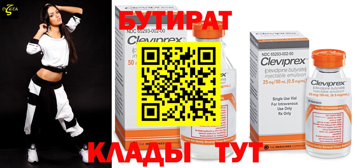 БУТИРАТ 99% Борзя