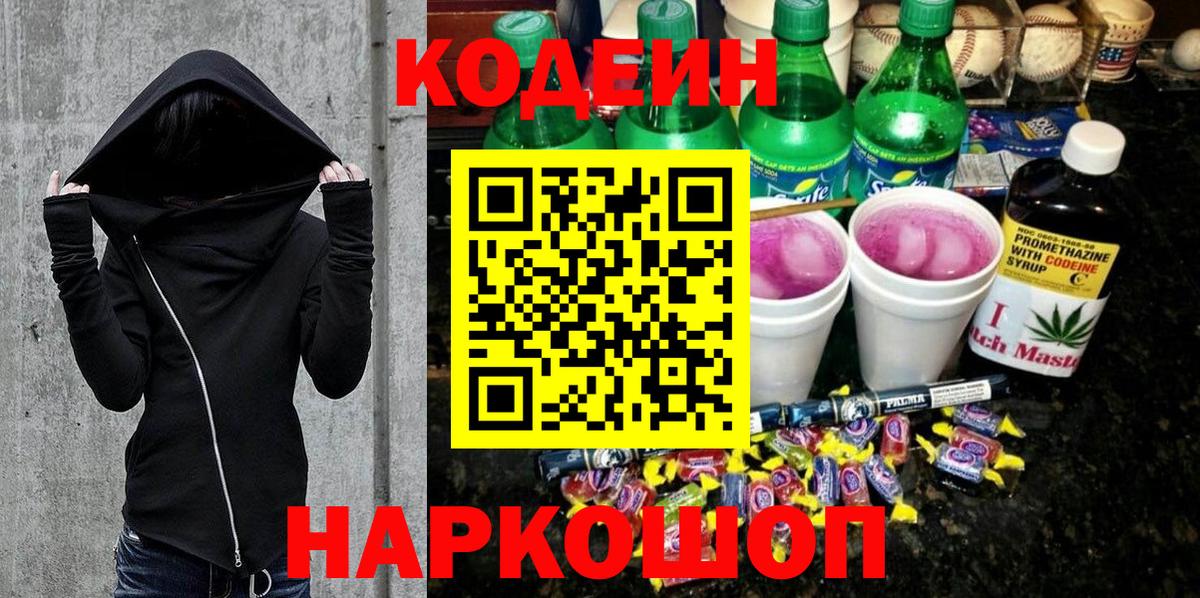 Кодеин Purple Drank  Вход с VPN  Борзя 